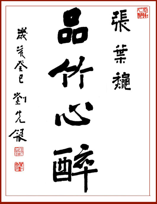 【丁香花語(yǔ)】各美其美，美美與共，品竹心醉（散文）