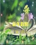 【軍警】新年遐想（詩(shī)歌）