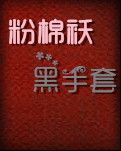 【荷塘“PK”大獎(jiǎng)賽】粉棉襖黑手套（小說(shuō)）