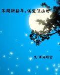 【江山·耕耘】【星月】不問(wèn)耕耘早，偏愛(ài)江山好（散文）