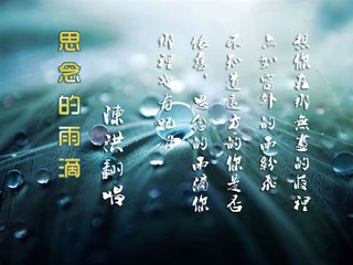 【江山宸光】雨滴里的思念（大學(xué)組詩(shī)歌）