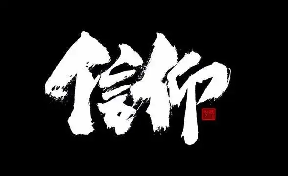 【文璞】生命的信仰（組詩(shī)）