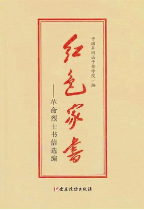 【看點】紙短情長，紅色家書抵萬金（隨筆）