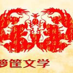 八一文學(xué)編輯部